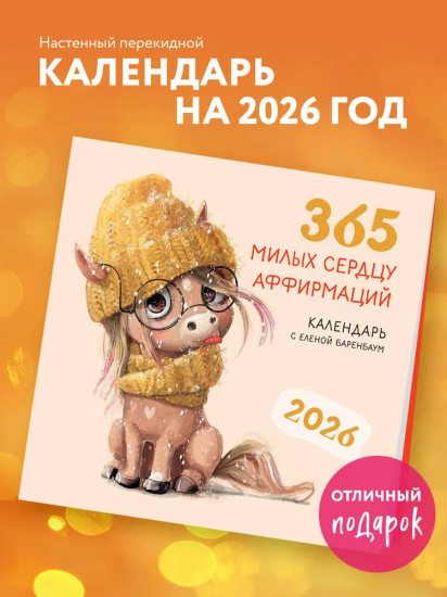 Календарь настенный на 2026 год «365 милых сердцу аффирмаций»