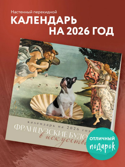 Календарь настенный на 2026 год «Французские булочки в искусстве»