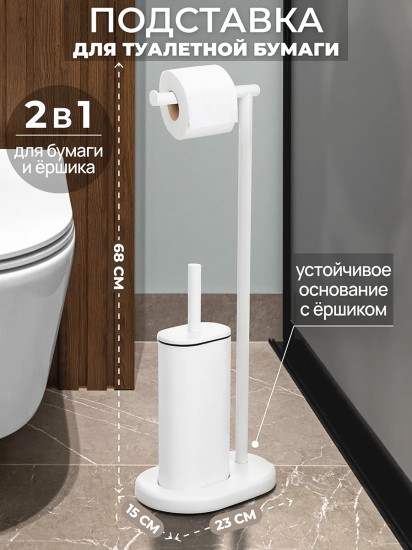 Подставка для туалетной бумаги с ершиком