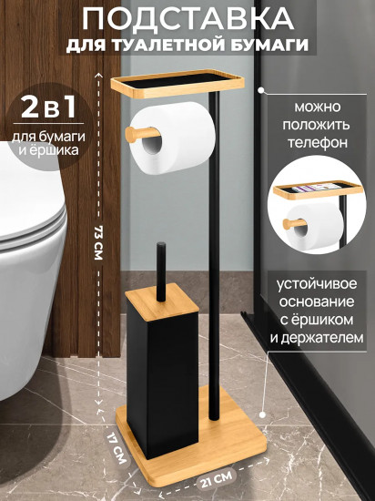 Подставка для туалетной бумаги с ершиком