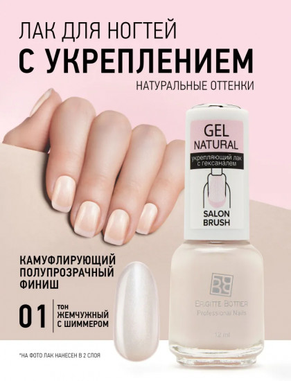 Лак для ногтей укрепляющий «Gel Natural», оттенок 01 Жемчужный
