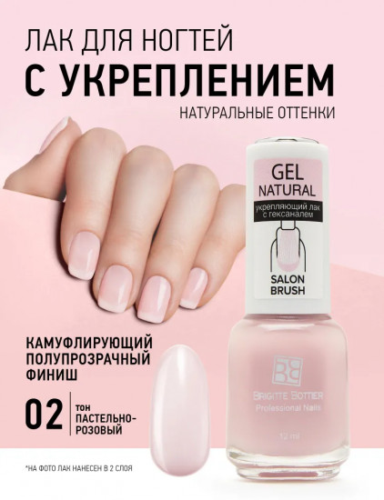 Лак для ногтей укрепляющий «Gel Natural», оттенок 02 Пастельно-розовый