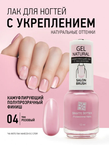 Лак для ногтей укрепляющий «Gel Natural», оттенок 04 Розовый