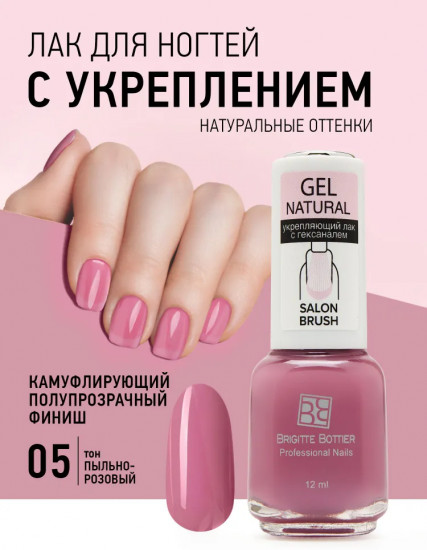 Лак для ногтей укрепляющий «Gel Natural», оттенок 05 Пыльно-розовый