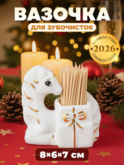 Вазочка для зубочисток «Лошадь»