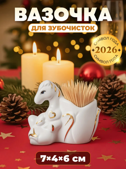 Вазочка для зубочисток «Лошадь»