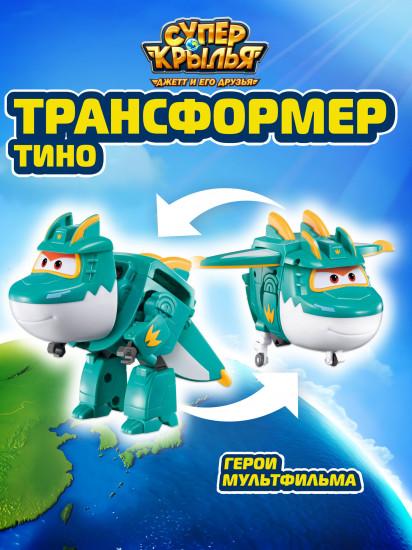 Трансформер «Тино»
