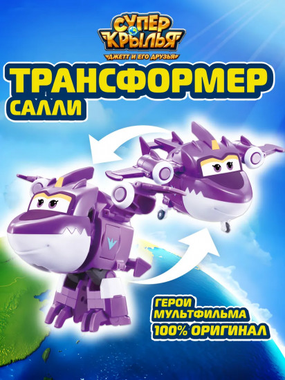Трансформер «Салли»