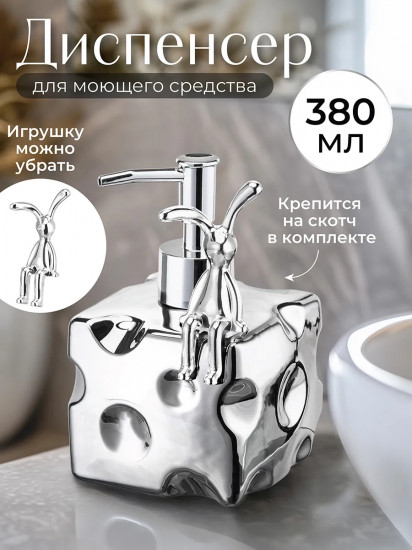 Диспенсер для моющего средства «Сыр. Кролик»