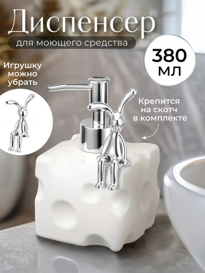 Диспенсер для моющего средства «Сыр. Кролик»
