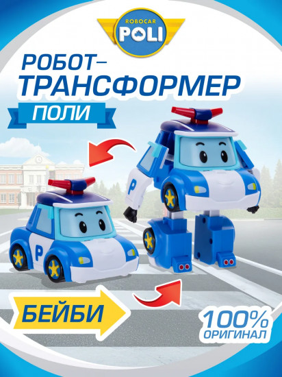 Трансформер «Поли»