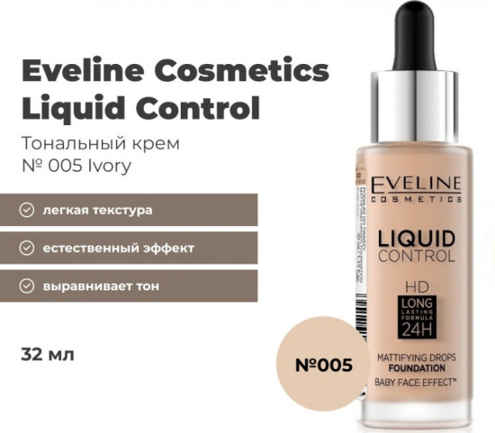 Тональный крем для лица «Liquid Control», оттенок 005 Ivory