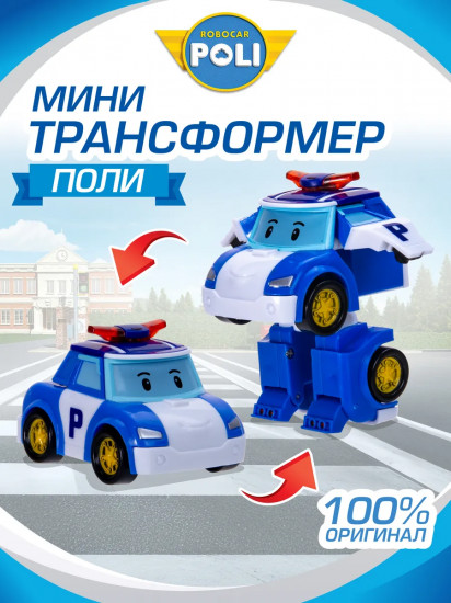 Трансформер «Поли»