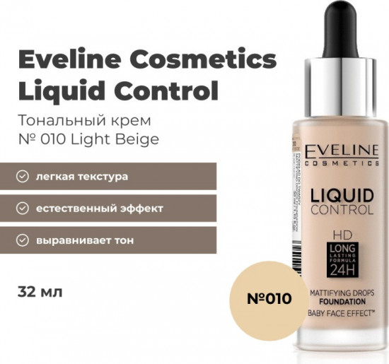 Тональный крем для лица «Liquid Control», оттенок 010 Light beige