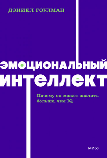 Эмоциональный интеллект