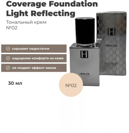 Тональный крем «Coverage Foundation Light Reflecting», оттенок 02