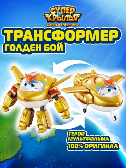 Трансформер «Голден Бой»