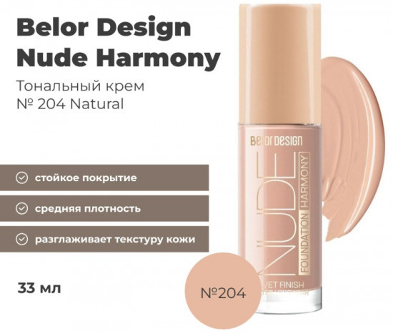 Тональный крем «Nude Harmony», оттенок 204