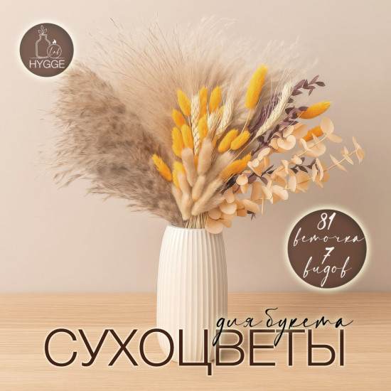 Букет из сухоцветов «Тепло»