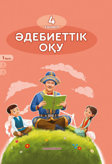 Әдебиеттік оқу. 4 сынып. 1, 2, 3 бөлім
