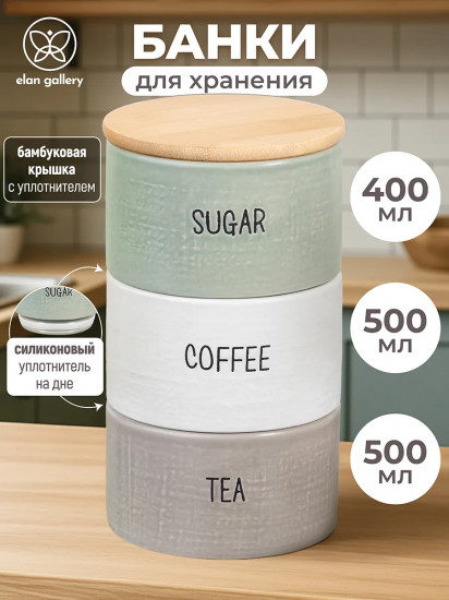 Набор банок для сыпучих продуктов с крышкой «Coffee, Tea, Sugar»