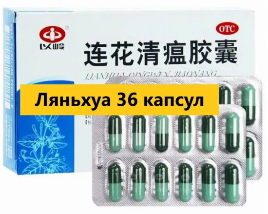 Капсулы противовирусные «Lianhua Qingwen Jiaonang»