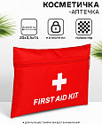 Косметичка-аптечка