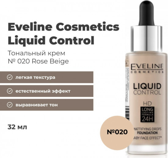 Тональный крем «Liquid Control», оттенок 020 Rose beige