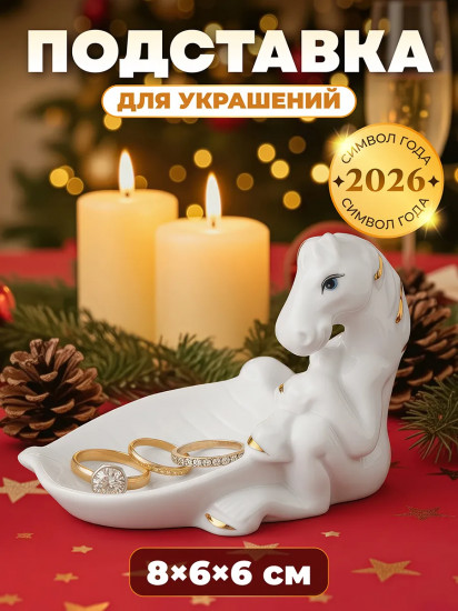 Подставка для украшений «Лошадь»