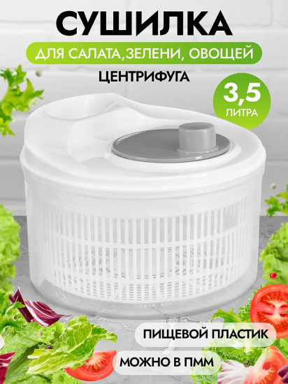 Сушилка для зелени