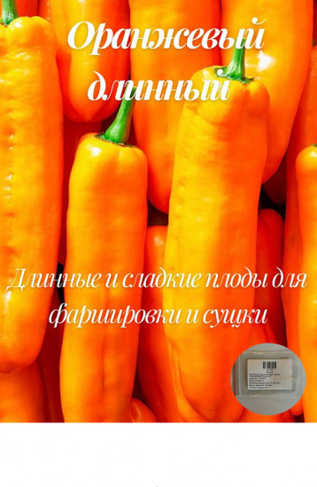 Коллекционные семена перца «Оранжевый длинный»