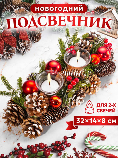 Подсвечник новогодний на 2 свечи «Заснеженные шишки»