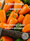 Колекционные семена перца «Оранжевая лакомка»