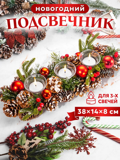 Подсвечник новогодний на 3 свечи «Заснеженные шишки»