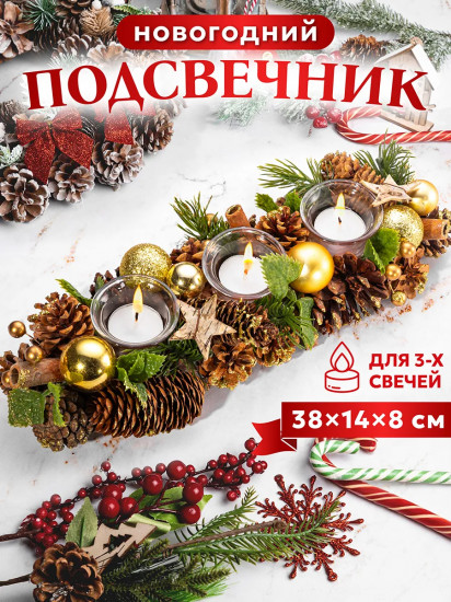 Подсвечник новогодний на 3 свечи «Новогодний лес»
