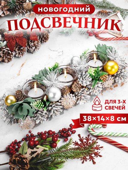 Подсвечник новогодний на 3 свечи «Снежный лес»