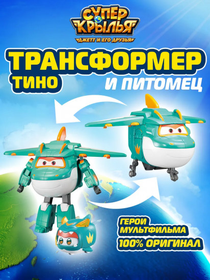 Робот трансформер «Тино с питомцем»