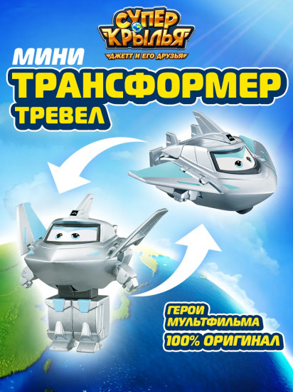 Мини-трансформер «Тревер»