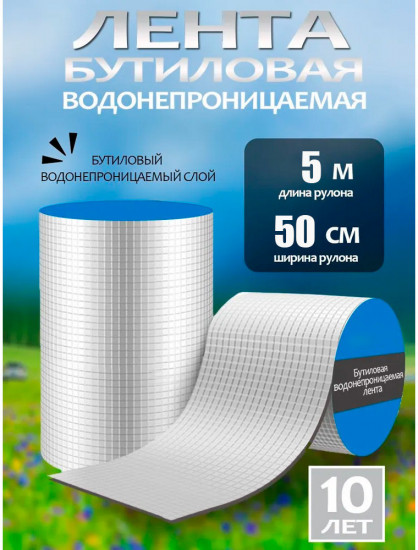 Лента гидроизоляционная водонепроницаемая