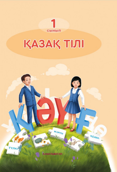1 класс. Қазақ тілі. Оқулық. Для школ с русским языком обучения
