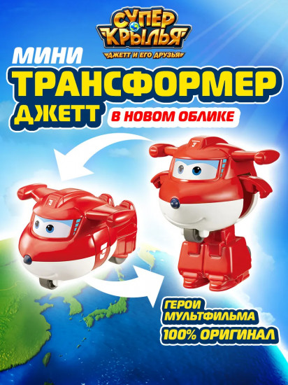 Мини-трансформер «Джетт»
