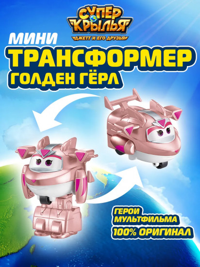 Мини-трансформер «Голден Гёрл»