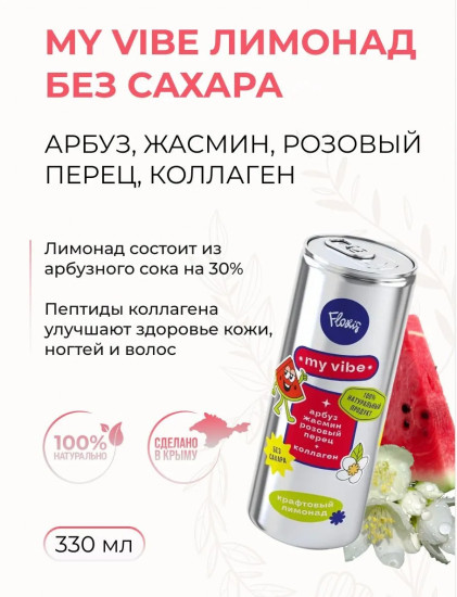 Лимонад среднегазированный «Арбуз, жасмин, розовый перец и коллаген»