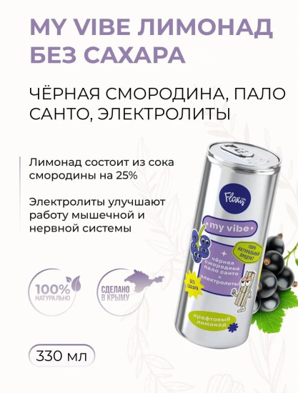 Лимонад среднегазированный «Черная смородина, пало санто и электролиты»