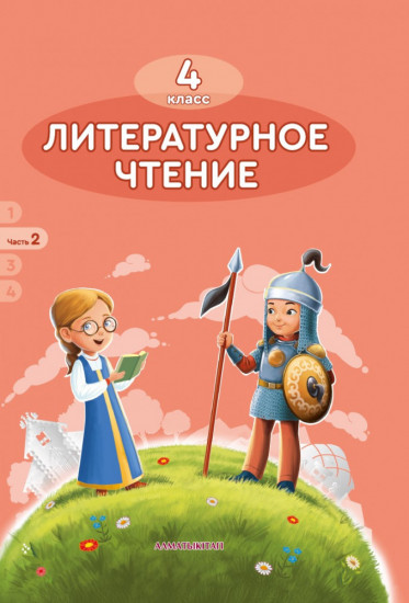 4 класс. Литературное чтение. Учебник. 1,2,3,4 часть