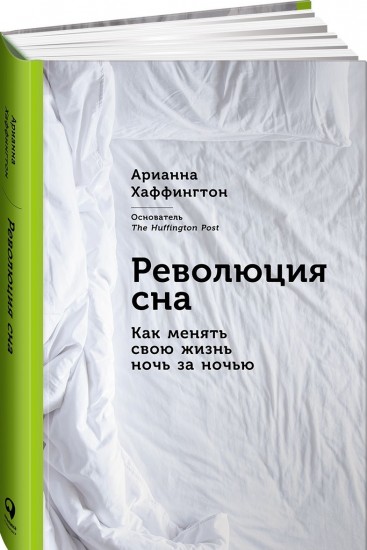 Революция сна. Как менять свою жизнь ночь за ночью