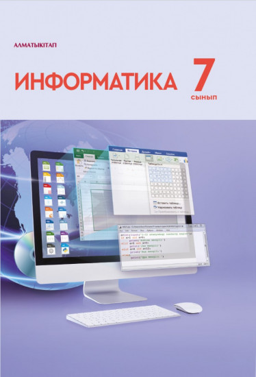 Информатика. 7 сынып. Оқулық