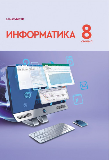 Информатика. 8 сынып. Оқулық
