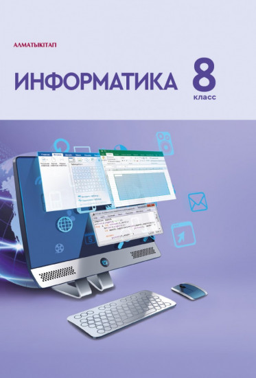 Информатика. 8 класс