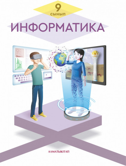 Информатика. 9 сынып. Оқулық